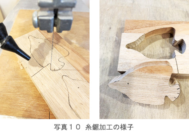 写真10 糸鋸加工の様子