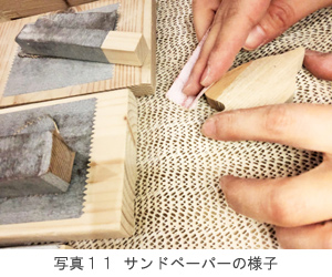 写真11 サンドペーパーの様子