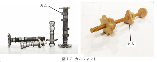 図10カムシャフト